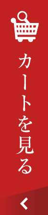 カートを見る