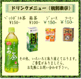 ドリンクメニュー